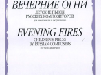 15566МИ Вечерние огни: Детские пьесы русских композиторов: Для виолончели и ф-о, издат. "Музыка"