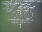 17250МИ Любимые мелодии: Лёгкие переложения для фортепиано. Вып.3, издательство "Музыка"