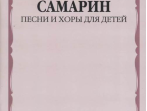 17222МИ Самарин В.А. Песни и хоры для детей, издательство "Музыка"