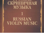 17220МИ Русская скрипичная музыка - 1: Хандошкин И.Е.: Для скрипки соло, издательство "Музыка"
