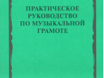 00794МИ Фридкин Г. Практическое руководство по музыкальной грамоте. Уч. пособ, Издательство "Музыка"