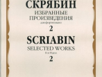 15938МИ Скрябин А.Н. Избранные произведения. Для фортепиано. Вып. 2, Издательство &laquo;Музыка&raquo;