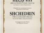15602МИ Щедрин Р. Две концертные пьесы из балета "Анна Каренина", Издательство &laquo;Музыка&raquo;