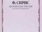 17496МИ Сирис Ф.Я. Летейские песни. Вокальный цикл на стихи О.Мандельштама, издательство "Музыка"