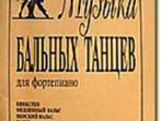 Музыка бальных танцев, Минеева Л. Сост., издательство &laquo;Композитор&raquo;