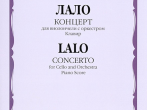 07673МИ Лало Э. Концерт: Для виолончели с оркестром. Клавир, издательство &laquo;Музыка&raquo;