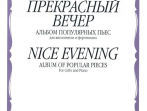 15012МИ Прекрасный вечер. Альбом популярных пьес. Для виолончели и фортепиано, Издательство &laquo;Музыка&raquo;