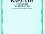 16874МИ Карулли Ф. Избранные произведения. Для шестиструнной гитары, Издательство &laquo;Музыка&raquo;