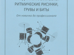 Чидди К. Школа игры на ударной установке. Ритмические рисунки, грувы, бит, издательство "Композитор"