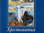 Артоболевская А. Хрестоматия маленького пианиста. Уч. пособ. для мл.и ср.кл.ДМШ, Издат. "Композитор"