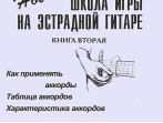Сенюрин Е. Новая школа игры на эстрадной гитаре. Тетрадь 2, издательство &laquo;Композитор&raquo;