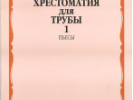 14156МИ Хрестоматия для трубы: Ст.классы ДМШ. ч.1: Пьесы. Сост.Ю.Усов. Издательство "Музыка"