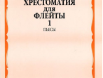 15233МИ Хрестоматия для флейты: 1-3 класс ДМШ. ч.1: Пьесы. Сост. Ю.Должиков. Издательство "Музыка"