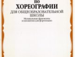 17048МИ Хрестоматия по хореографии для общеобраз. школы. Нотное изд. Издательство "Музыка"