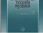 16765МИ Вахромеев В. Элементарная теория музыки. Издательство "Музыка"
