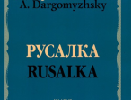02769МИ Даргомыжский А. Русалка: Опера в 4 действиях, 6 картинах. Клавир, издательство &laquo;Музыка&raquo;