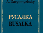 02769МИ Даргомыжский А. Русалка: Опера в 4 действиях, 6 картинах. Клавир, издательство «Музыка»