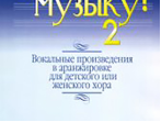 17137МИ Любите музыку! Вып2. Вокал. произв. в аранж. для дет. или женск. хора с ф-о, Издат. "Музыка"