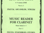 15674МИ Хрестоматия для кларнета. 4-5 кл. ДМШ. Пьесы. ч.2. Сост. И.Мозговенко, Издательство "Музыка"