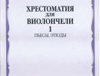 11590МИ Хрестоматия для виолончели. 5-й класс ДМШ. Пьесы, этюды. ч.1, Издательство "Музыка"