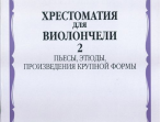 15645МИ Хрестоматия для виолончели. 5-й класс ДМШ. Пьесы, этюды, ПКФ. ч.2, Издательство "Музыка"