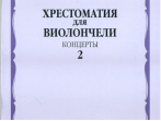 15686МИ Хрестоматия для виолончели. 3-5 классы ДМШ. Концерты. Часть 2, Издательство "Музыка"