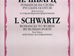 17063МИ Шварц И. Романсы на слова русских поэтов. Для голоса в сопров. ф-но, издательство "Музыка"