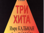 Три хита. Имре Кальман. Легкое переложение для фортепиано (гитары), издательство &laquo;Композитор&raquo;