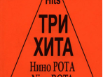 Три хита. Нино Рота. Легкое переложение для фортепиано (гитары), издательство &laquo;Композитор&raquo;