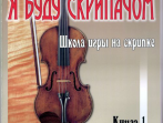 Шальман С.М. Я буду скрипачом. Школа игры на скрипке. &laquo;33 беседы...&raquo;, издательство "Композитор"