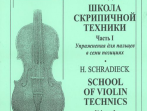 Шрадик Г. Упражнения для пальцев в семи позициях. Для скрипки соло, издательство &laquo;Композитор&raquo;