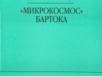 16995МИ Малинковская А.В. Микрокосмос Бартока, Издательство "Музыка"