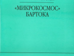16995МИ Малинковская А.В. Микрокосмос Бартока, Издательство "Музыка"