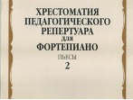16551МИ Хрестоматия педагог. репертуара для фортепиано. 5кл ДМШ. Пьесы. Вып.2, Издательство "Музыка"