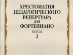 16551МИ Хрестоматия педагог. репертуара для фортепиано. 5кл ДМШ. Пьесы. Вып.2, Издательство "Музыка"