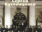 16743МИ Понятовский С.П. Оркестр Сергея Кусевицкого, Издательство &laquo;Музыка&raquo;