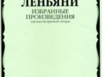 16778МИ Леньяни Л. Избранные произведения. Для шестиструнной гитары, Издательство &laquo;Музыка&raquo;