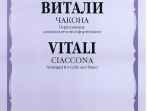 16818МИ Витали Т. Чакона. Переложение для виолончели и фортепиано, Издательство &laquo;Музыка&raquo;