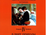По страницам петербургской ф-ной музыки. Тетрадь 4. В мире природы, издательство «Композитор»