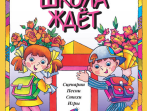 15864МИ Нас школа ждет. Сценарии, песни, стихи, игры. Для детей дошк.возраста, издательство "Музыка"