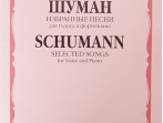 16115МИ Шуман Р. Избранные песни: Для голоса и фортепиано. Издательство "Музыка"
