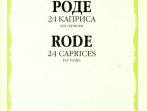 02840МИ Роде Пьер 24 каприса для скрипки, Издательство "Музыка"