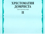 16018МИ Хрестоматия домриста. Трехструнная домра. Ч II. ст.кл. ДМШ, мл.курсы музуч., Издат. "Музыка"