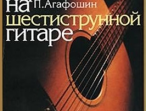 12260МИ Агафошин П.С. Школа игры на шестиструнной гитаре. Издательство "Музыка"