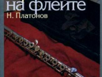 11672МИ Платонов Н. Школа игры на флейте. Издательство "Музыка"