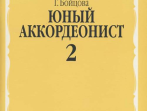 14988аМИ Бойцова Г. Юный аккордеонист. Часть 2, издательство "Музыка"
