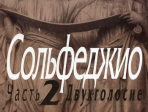 05038МИ Сольфеджио Часть2: Двухголосье. Составители: Б.Калмыков, Г.Фридкин. Издательство "Музыка"