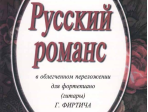 Русский романс. В облегченном переложении Фиртича Г., издательство «Композитор»
