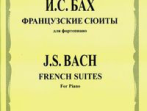 16039МИ Бах И. С. Французские сюиты: Для фортепиано / Редакция Л. Ройзмана, Издательство &laquo;Музыка&raquo;