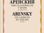 15943МИ Аренский А. Шесть каприсов. У моря. Для фортепиано, издательство "Музыка"